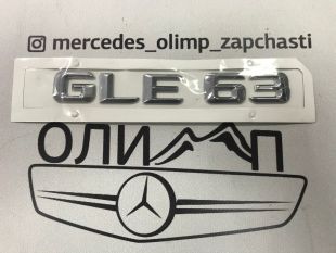 Шильдик GLE63 на Mercedes GLE c292 w166, новый реплика